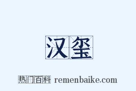 汉玺是什么意思的图片